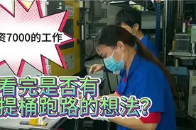 工资7000的工厂工作，真实录拍！看完你们还会选择进工厂吗？视频封面