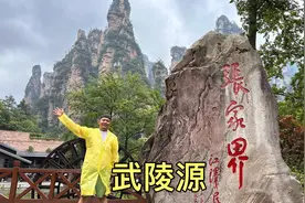 雨中游览张家界武陵源，山中云雾缭绕，美不胜收视频封面