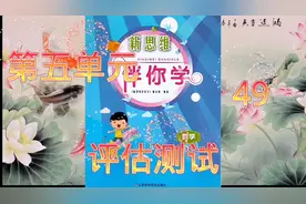 人教版一年级伴你学数学上册第五单元评估测试视频封面