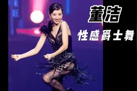 演员董洁：性感妖娆演绎《百老汇爵士》，镂空裙+黑丝=满分撩人