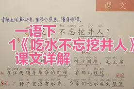 一年级语文下册：课文1《吃水不忘挖井人》课文详细讲解分析视频封面