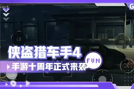 gta4手游正式来袭啦！十周年发布会！视频封面
