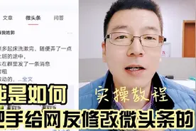 微头条开头千万不能写废话，手把手帮网友修改，看看我是怎么做的视频封面