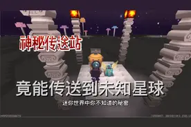 迷你世界利用隐藏星站前往未知星球