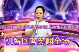 农村妹/回答评委提问男人为什么叫老公呢？机智回答笑翻全场配音视频封面