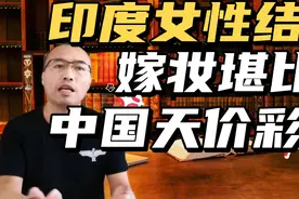 搞不懂！印度男多女少，光棍多，女性结婚还要倒贴嫁妆？视频封面