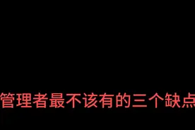 管理者最不该有的三个缺点视频封面