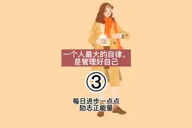 一个人最大的自律，是管理好自己。③管理好时间，提高自己。视频封面