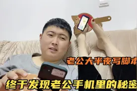老公大半夜写脚本时，正好被我看到老公的秘密，这谁能忍？视频封面