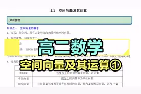高二数学，选择性必修一，空间向量及其运算①视频封面