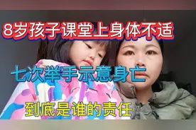 8岁孩子课堂上身体不适七次举手示意后身亡，到底是谁的责任视频封面