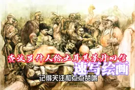 速写绘画《查波罗什人给土耳其苏丹回信》 #创作灵感 #美术生视频封面