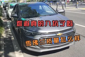 雪佛兰质量怎么样？难道真的那么不堪吗？视频封面