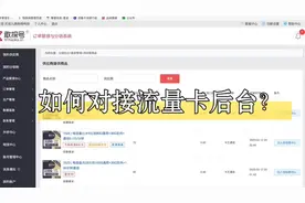 你知道做流量卡代理有多赚钱吗？有的躺着月入过万视频封面