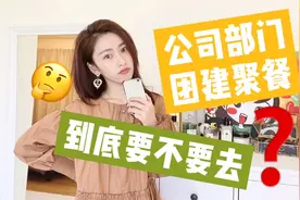 公司团建聚餐要不要去？不去什么后果？视频封面
