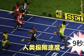 人类极限速度的诞生：回顾博尔特创造的9秒58，无人能触及视频封面