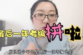 安徽教师考编笔试时间定了，最后一年考编也是机会最多一次，拼啦视频封面