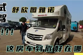 最火的舒欣“图雅诺”房车，到底性能如何？老牛试驾后说出大实话视频封面