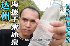 四川达州：在海拔一千多米的山顶上，发现一股天然冰泉，清甜可口视频封面