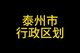 江苏省～泰州市行政区划视频封面