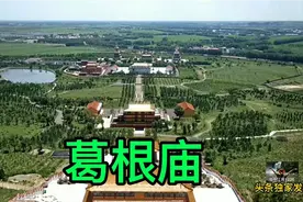 内蒙古兴安盟乌兰浩特——葛根庙视频封面