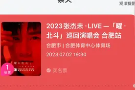 友友们出张杰合肥演唱会门票，因7月初和朋友去拉萨，行程有变