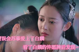 《镜双城》：白璎误会苏摹爱上了白麟，看了白麟的许愿牌后发现…视频封面