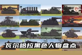 坦克世界动画：瓦尔哈拉黑色人物盘点！