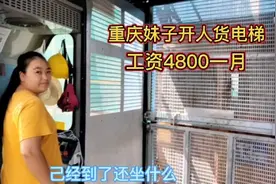 重庆妹子在工地上开人货电梯4800元一月干非常开心