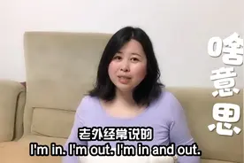 老外天天说的I'm in,你还以为他在说我在里面？