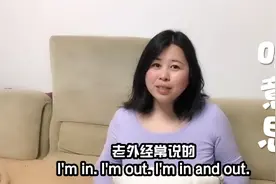 老外天天说的I'm in,你还以为他在说我在里面？