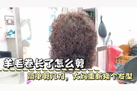 50岁大妈烫完羊毛卷，发型师简单剪个型，发型变的完全不一样视频封面