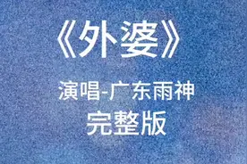 《外婆》完整版视频封面