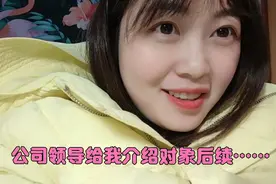 前段时间说领导给我介绍对象，不少粉丝关心后续咋样！给大家唠唠视频封面