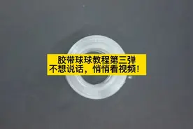 胶带球球教程第三弹，不想说话，悄悄看视频！！！视频封面