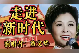 请欣赏童文华演唱的《走进新时代》，天籁之音美不胜收！视频封面