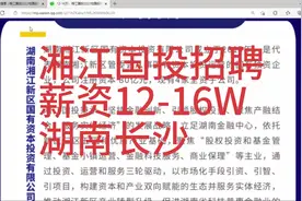 湖南湘江国投招聘，薪资12-16W，国有企业，长沙视频封面