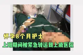 怀孕8个月的护士，突发先兆流产！怀孕护士的安全谁来保护？视频封面