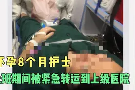 怀孕8个月的护士，突发先兆流产！怀孕护士的安全谁来保护？视频封面