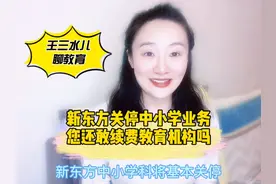 新东方关停中小学业务，您还敢续费教育机构吗？@头条号视频封面