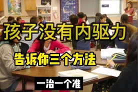 孩子没有内驱动力，告诉你三个方法，一治一个准视频封面