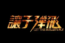 《让子弹飞》是由姜文执导视频封面