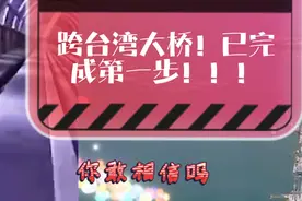 我国修到台湾的两用跨海大桥己完成了第一步！！！视频封面