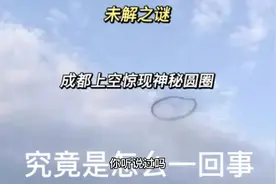 成都上空出现神秘圆圈？它究竟是什么？视频封面