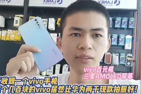 几百块的vivo手机居然不输华为两千多的机，快来看看这个vivo Y7s视频封面