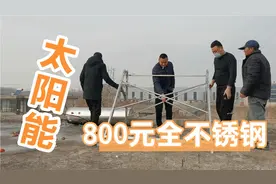 花800买了全套不锈钢的太阳能，玖零二换上以后看值不值视频封面