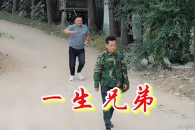 好兄弟一辈子！