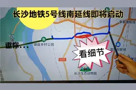 长沙地铁5号线南延线即将启动，盘点你没看到的几个细节视频封面