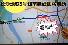 长沙地铁5号线南延线即将启动，盘点你没看到的几个细节视频封面