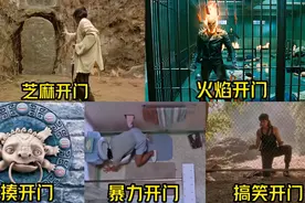 盘点电影中的花式开门，你觉得哪个更厉害，这密码锁太欠揍了视频封面